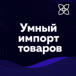 Умный импорт товаров